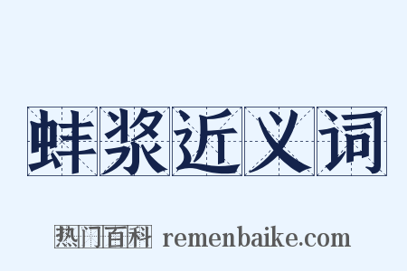 蚌浆近义词是什么意思的图片